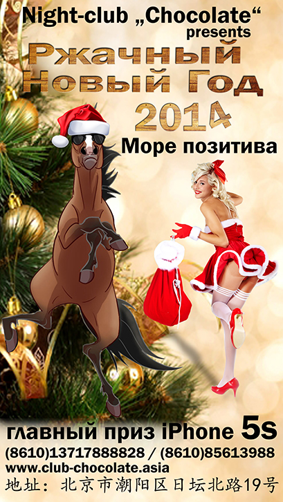 Новый Год 2014